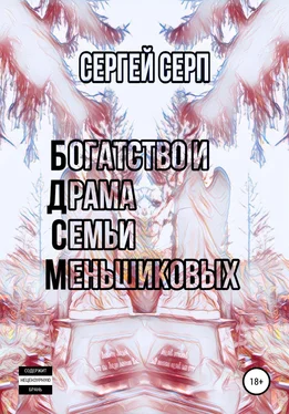 Сергей Серп Богатство и Драма Семьи Меньшиковых обложка книги