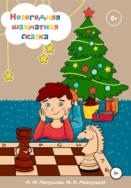 Марианна Патрушева Новогодняя шахматная сказка обложка книги