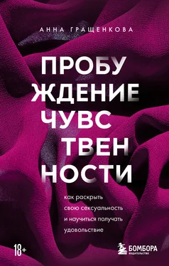 Анна Гращенкова Пробуждение чувственности. Как раскрыть свою сексуальность и научиться получать удовольствие обложка книги