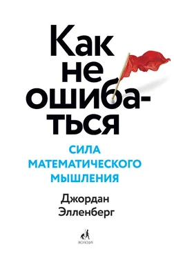 Джордан Элленберг Как не ошибаться. Сила математического мышления обложка книги