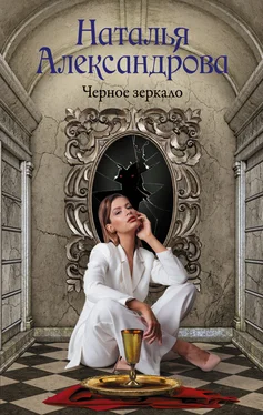 Наталья Александрова Черное зеркало обложка книги