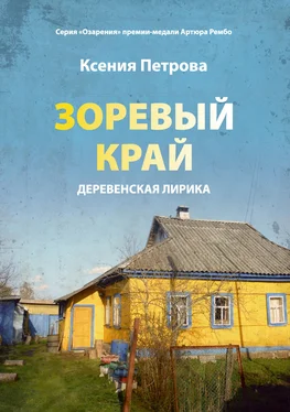 Ксения Петрова Зоревый край обложка книги