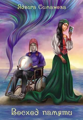 Ядвига Симанова - Восход памяти