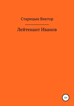Виктор Старицын Лейтенант Иванов обложка книги
