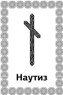 Эта руна означает принуждение строгую необходимость все новое повторение - фото 13