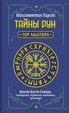 Максимилиан Ларсен Тайны рун. Top Masters. Магия Богов Севера. Толкование, глубинная символика, расклады обложка книги