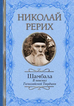 Николай Рерих Шамбала. В поисках Гималайской Твердыни. Дорогое имячко обложка книги