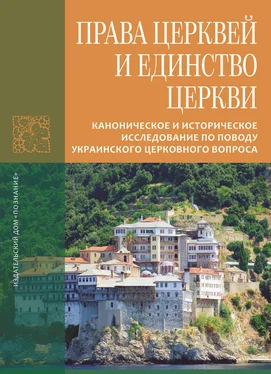 Иеромонах Лука (Афонский) Права Церквей и единство Церкви. Каноническое и историческое исследование по поводу украинского церковного вопроса обложка книги