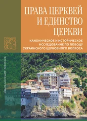 Иеромонах Лука (Афонский) - Права Церквей и единство Церкви. Каноническое и историческое исследование по поводу украинского церковного вопроса