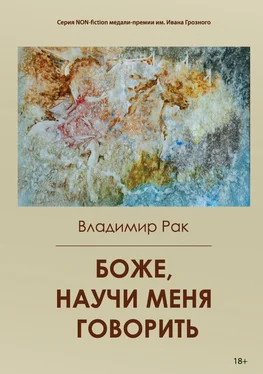 Владимир Рак Боже, научи меня говорить обложка книги