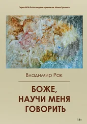 Владимир Рак - Боже, научи меня говорить