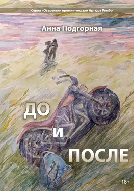 Анна Подгорная До и после обложка книги