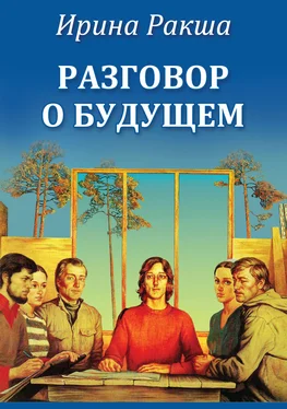 Ирина Ракша Разговор о будущем обложка книги