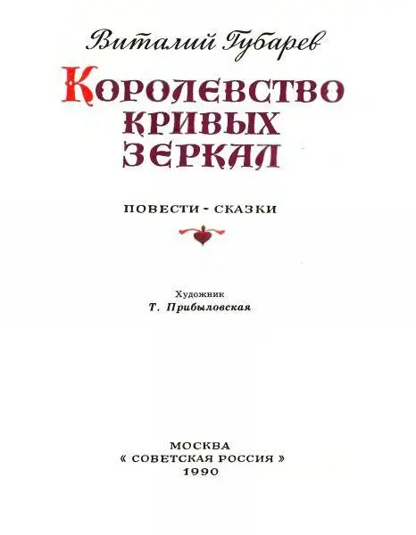 Королевство кривых зеркал Глава первая в которой Оля ссорится с бабушкой и - фото 1