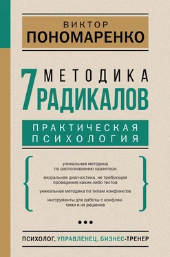 Виктор Пономаренко Методика 7 радикалов. Практическая психология обложка книги