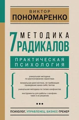 Виктор Пономаренко - Методика 7 радикалов. Практическая психология