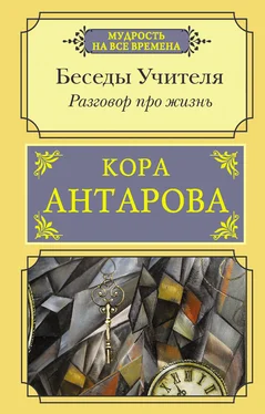 Конкордия Антарова Разговор про жизнь. Беседы Учителя обложка книги