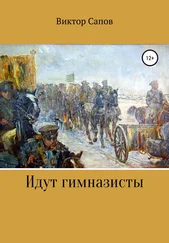 Виктор Сапов - Идут гимназисты