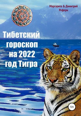 Маргарита Рефери Тибетский гороскоп на 2022 год Тигра обложка книги