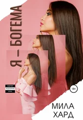 Мила Хард - Я – богема