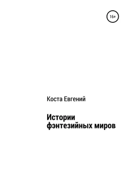 Евгений Коста Истории фэнтезийных миров обложка книги