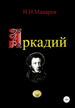 Игорь Макаров Аркадий обложка книги