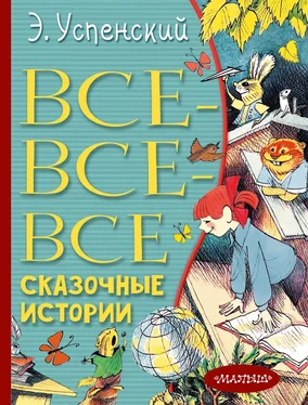 Эдуард Успенский Все-все-все сказочные истории обложка книги