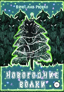 Вячеслав Рюхко Новогодние волки обложка книги