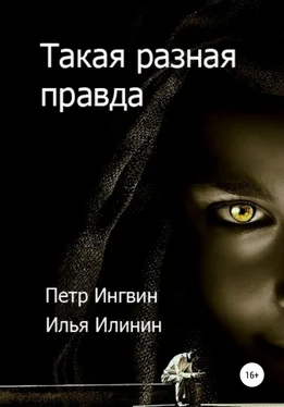 Петр Ингвин Такая разная правда обложка книги