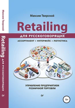 Максим Тверской Retailing для русскоговорящих обложка книги