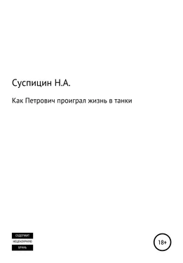 Никита Суспицин Как Петрович проиграл жизнь в танки обложка книги