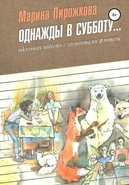 Марина Пирожкова Однажды в субботу обложка книги