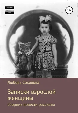 Любовь Соколова Записки взрослой женщины. Сборник, повести рассказы обложка книги