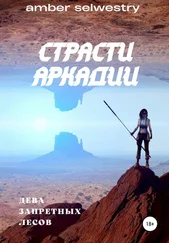 Amber Selwestry - Дева Запретных лесов