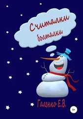 Елена Галенко - Считалки-болталки