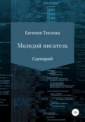 Евгения Теплова - Молодой писатель