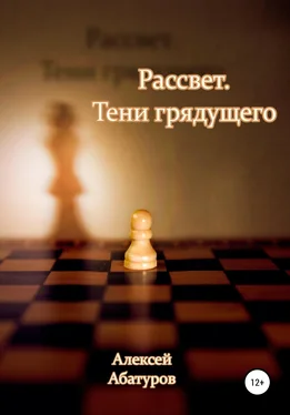 Алексей Абатуров Рассвет 2. Тени грядущего обложка книги