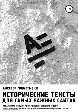 Алексей Монастырюк Исторические тексты для самых важных сайтов обложка книги