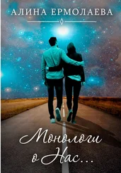 Алина Ермолаева - Монологи о Нас…