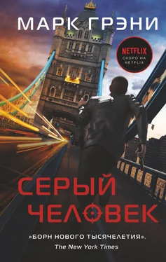 Марк Грэни Серый Человек обложка книги