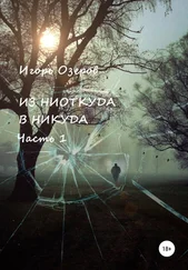 Игорь Озеров - Из ниоткуда в никуда. Часть 1