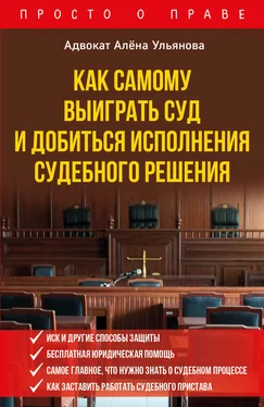 Алена Ульянова Как самому выиграть суд и добиться исполнения судебного решения обложка книги