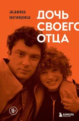 Жанна Немцова - Дочь своего отца