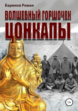 Роман Баринов Волшебный горшочек Цонкапы обложка книги