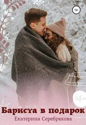 Екатерина Серебрякова - Бариста в подарок