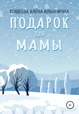 Алёна Кощеева Подарок для мамы обложка книги