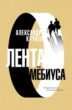 Александр Кучаев Лента Мёбиуса обложка книги