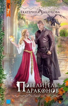 Екатерина Каблукова Повелитель драконов обложка книги