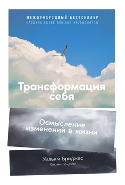 Уильям Бриджес Трансформация себя. Осмысление изменений в жизни обложка книги