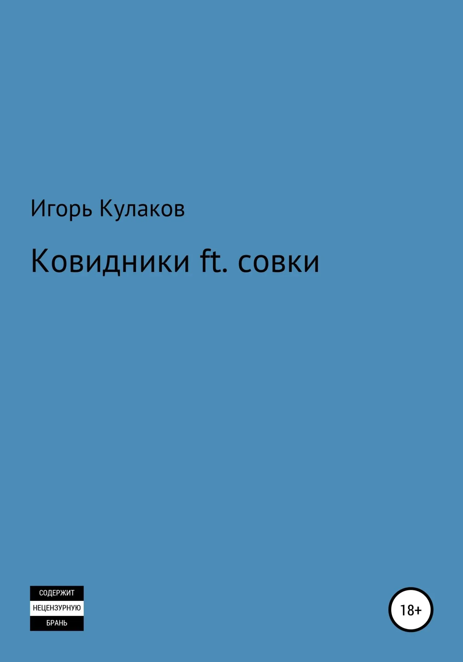 Читать книгу совок полностью 11